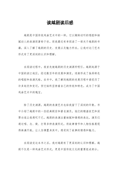 读越剧读后感