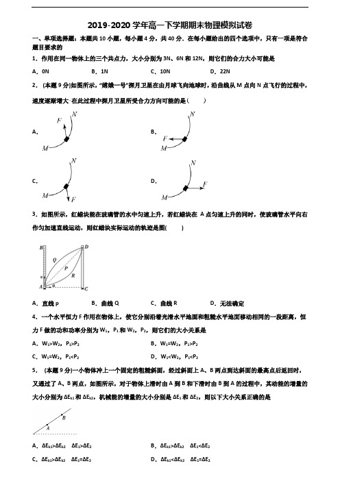 【精选3份合集】上海市宝山区2019-2020学年高一物理下学期期末经典试题