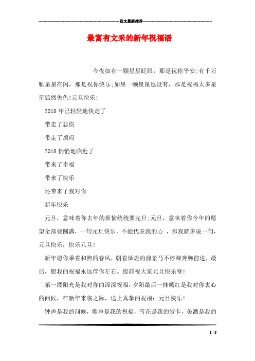 最富有文采的新年祝福语