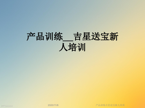产品训练吉星送宝新人培训