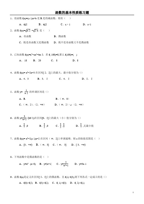 函数的基本性质试题(含答案)