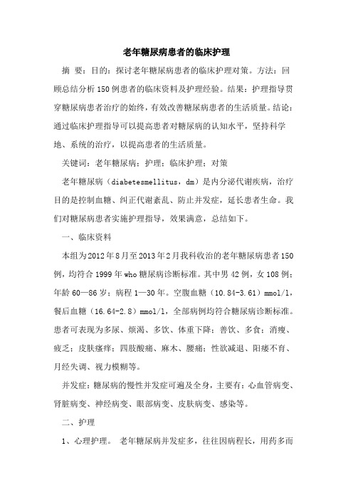 老年糖尿病患者临床护理[论文]