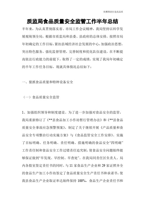 【总结范文】质监局食品质量安全监管工作半年总结