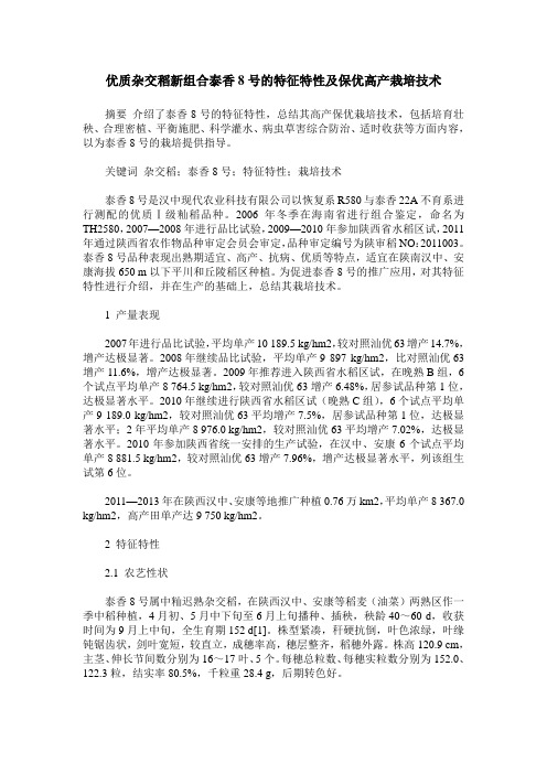 优质杂交稻新组合泰香8号的特征特性及保优高产栽培技术