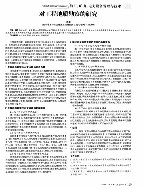 对工程地质勘察的研究