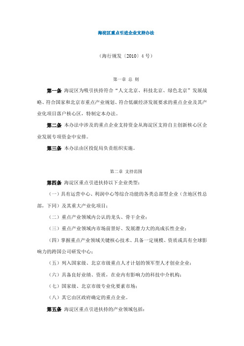 海淀区重点引进企业支持办法