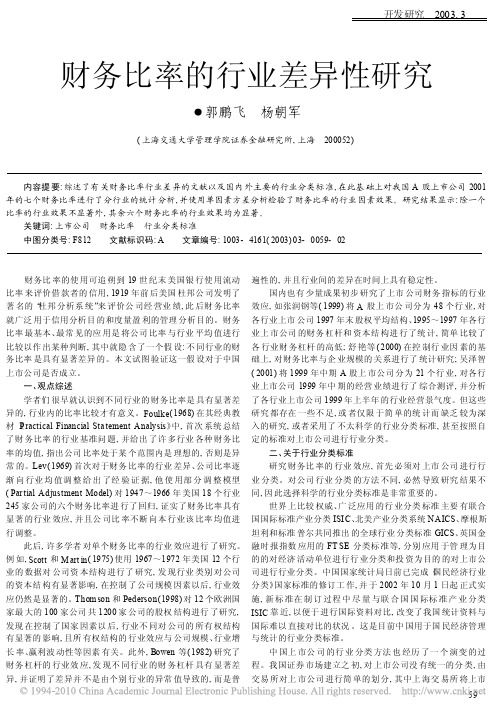 财务比率的行业差异性研究