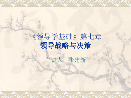 领导战略与决策讲义(PPT 44页)