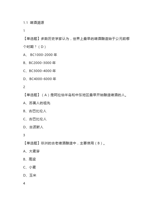 啤酒与酿造文化课后答案-尔雅教育