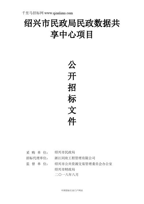 民政局民政数据共享中心项目的采购文件招投标书范本