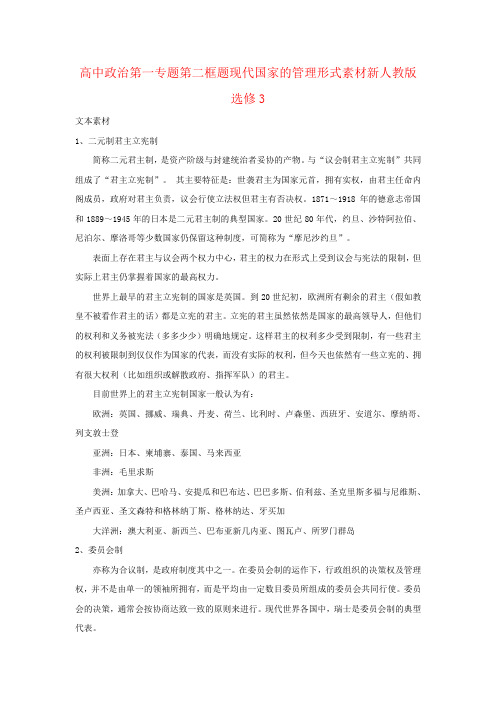 高中政治第一专题第二框题现代国家的管理形式素材新人教版选修3
