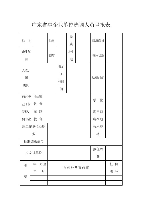 广东省事企业单位选调人员呈报表