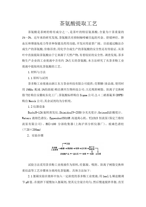 茶氨酸提取工艺