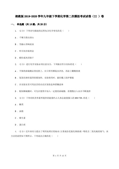 湘教版2019-2020学年九年级下学期化学第二次模拟考试试卷(II )卷