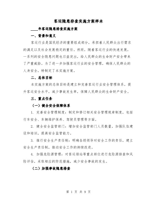 客运隐患排查实施方案样本(三篇)