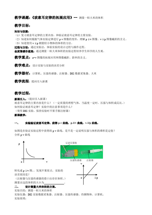 教学课题《玻意耳定律的拓展应用》-- 测量一粒大米的体积