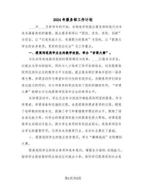 2024年服务部工作计划(二篇)