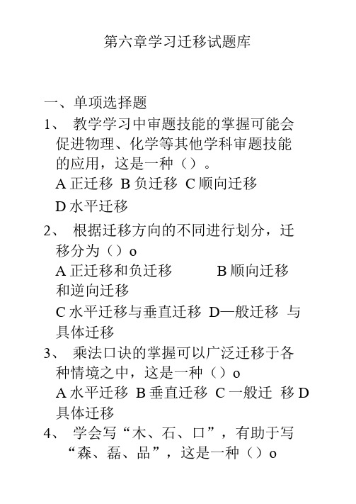 第六章学习迁移试题库
