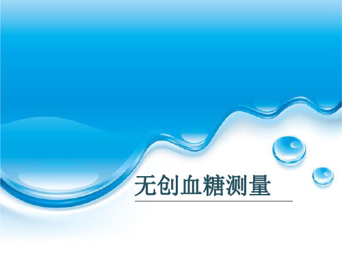 无创血糖测量review-PPT课件