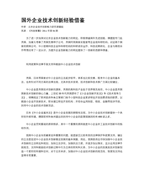 国外企业技术创新经验借鉴