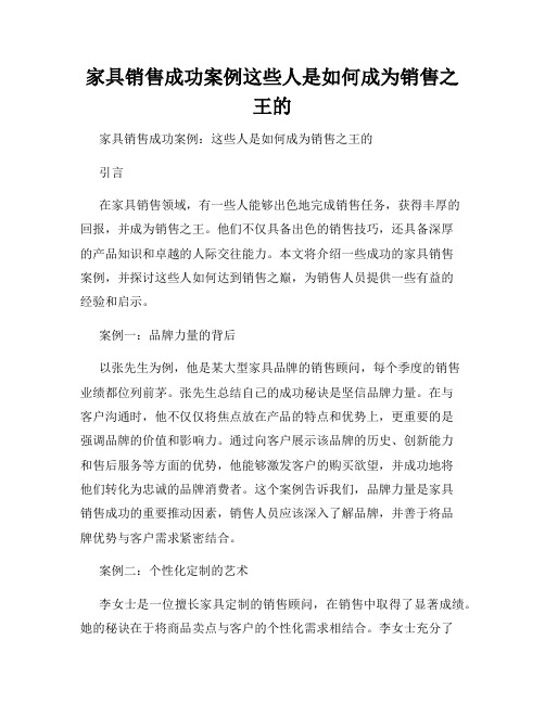 家具销售成功案例这些人是如何成为销售之王的