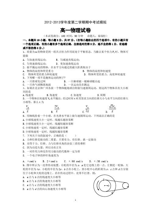 2012-2013学年度第二学期期中考试模拟 高一物理试卷