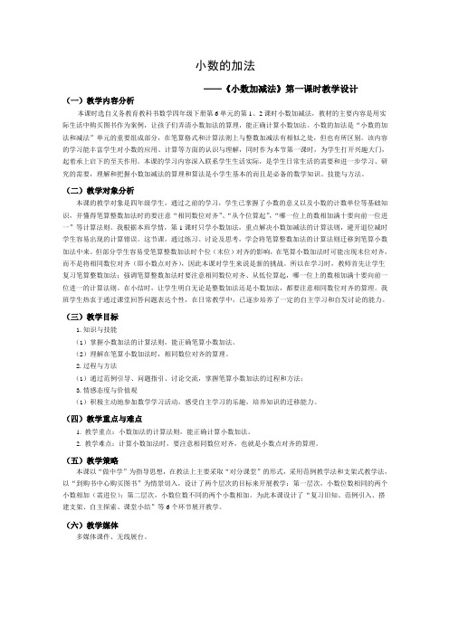 四年级下册数学教案 2.6 小数加减法  沪教版 (3)
