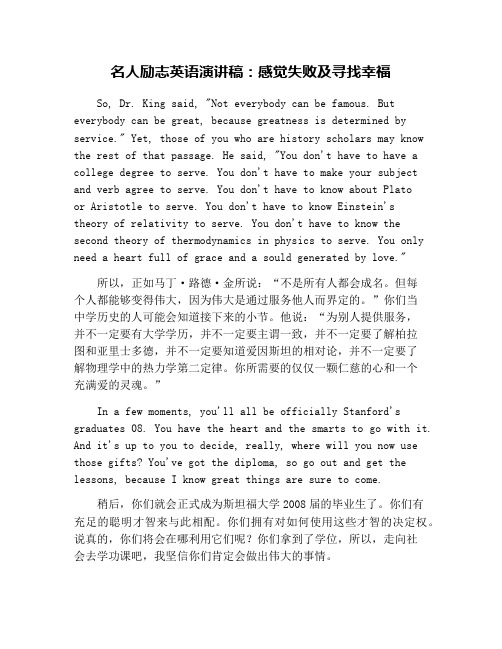 名人励志英语演讲稿：感觉失败及寻找幸福
