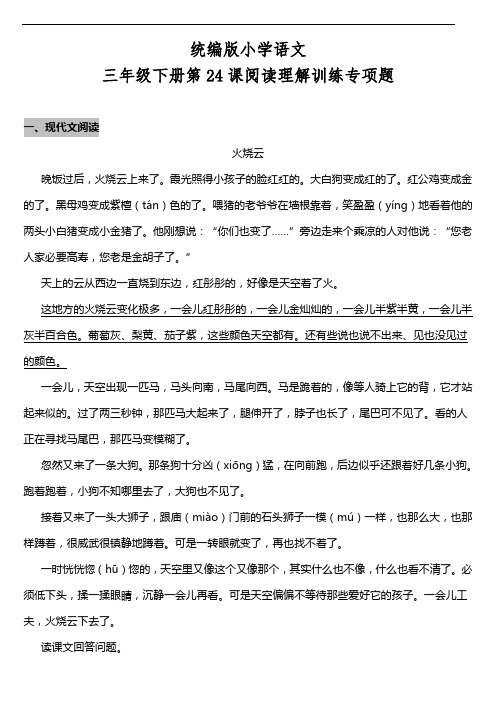 部编版语文三年级下册  第24课《火烧云》阅读专项训练题(含答案)