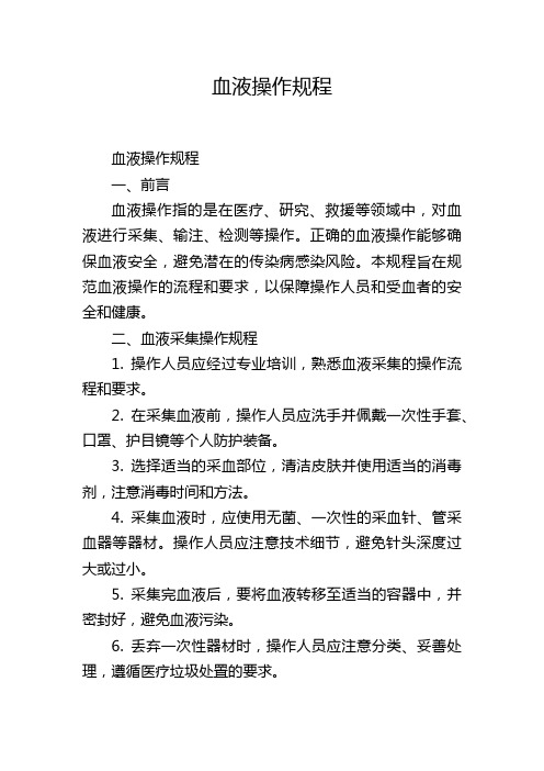 血液操作规程