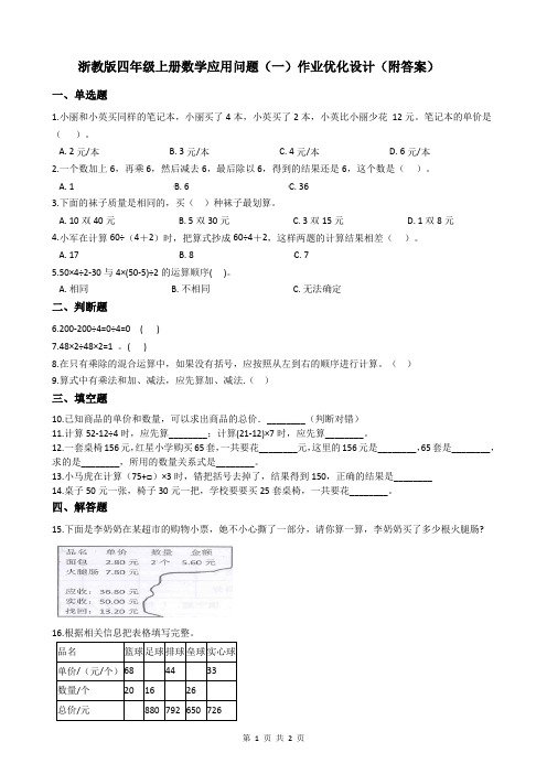 浙教版四年级上册数学应用问题(一)作业优化设计(附答案)