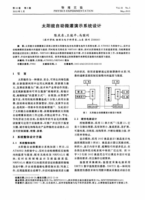 太阳能自动微灌演示系统设计