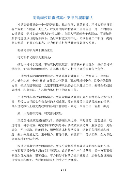 明确岗位职责 提高村支书的履职能力