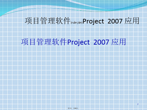 PROJECT项目管理软件使用教程(共95张)