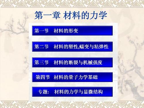 材料物理导论郑州大学第一章材料的力学