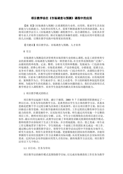 项目教学法在《市场调查与预测》课程中的应用