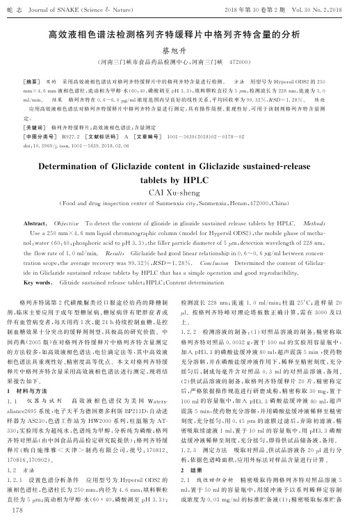 高效液相色谱法检测格列齐特缓释片中格列齐特含量的分析