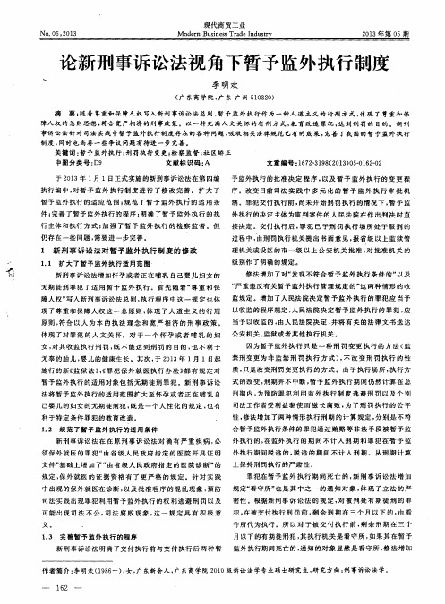 论新刑事诉讼法视角下暂予监外执行制度