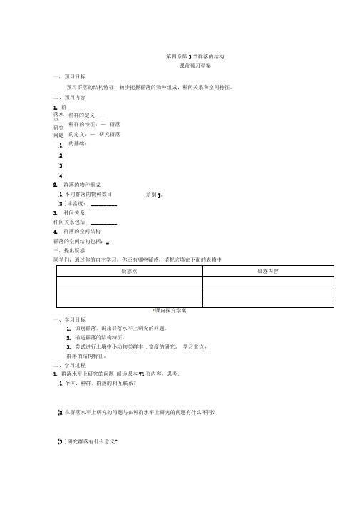 必修三第四章第3节《群落的结构》导学案