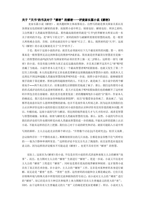 关于“天书的书及对于“解密”的解密—一评麦家长篇小说《解密》