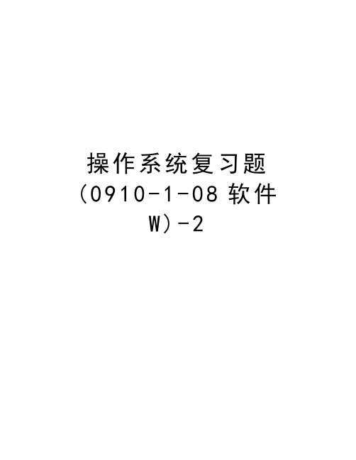 操作系统复习题(0910-1-08软件W)-2上课讲义