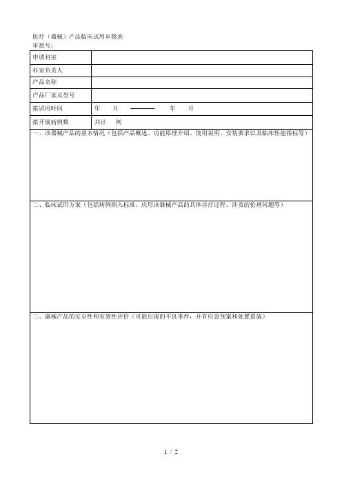 医疗(器械)产品临床试用审批表