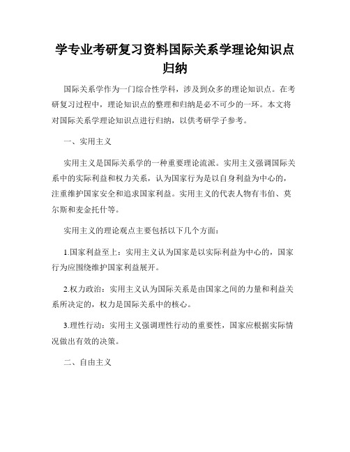 学专业考研复习资料国际关系学理论知识点归纳