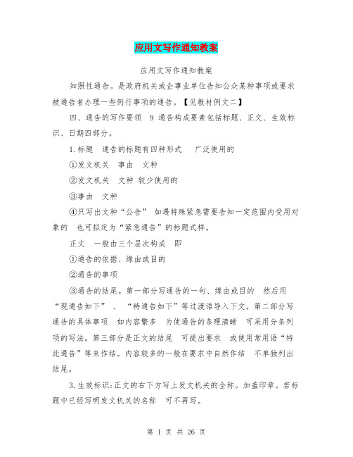 应用文写作通知教案