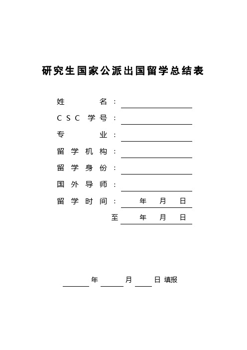 研究生国家公派出国留学总结表【模板】