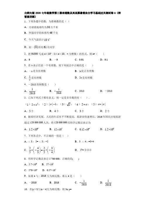 北师大版2020七年级数学第二章有理数及其运算暑假自主学习基础过关测试卷A(附答案详解)