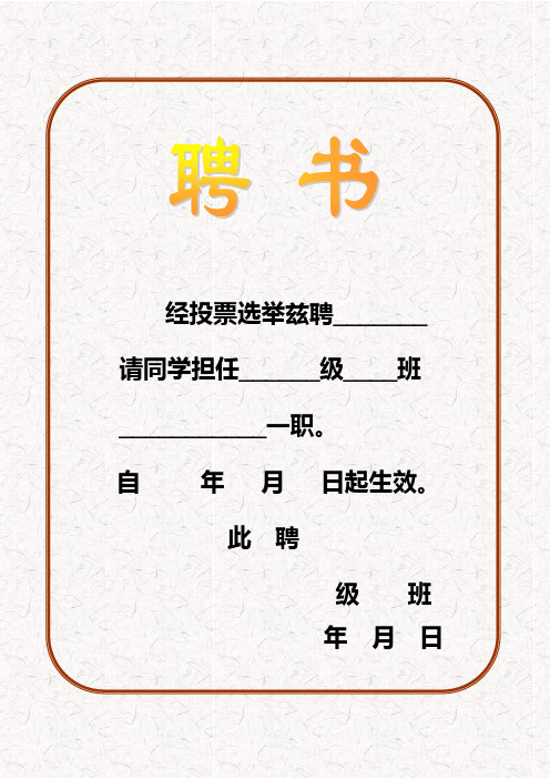 班委聘书