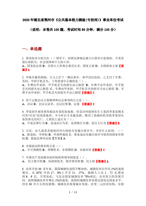 2020年湖北省荆州市《公共基本能力测验(专技岗)》事业单位考试