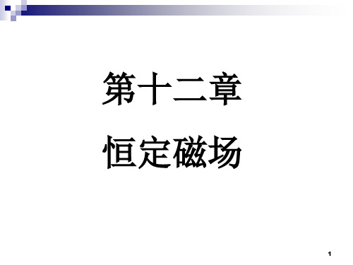 大学物理第十二章