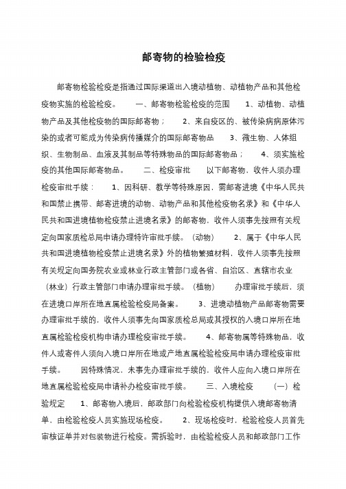 邮寄物的检验检疫